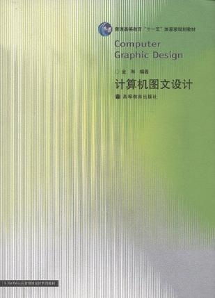 視覺的藝術 計算機圖文設計的新時代